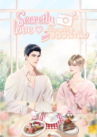 secretly love ♡︎ - ความลับของน้ำนิ่ง