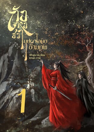 ถังหงฮวา บุปผาโลหิตข้ามภพ เล่ม 1