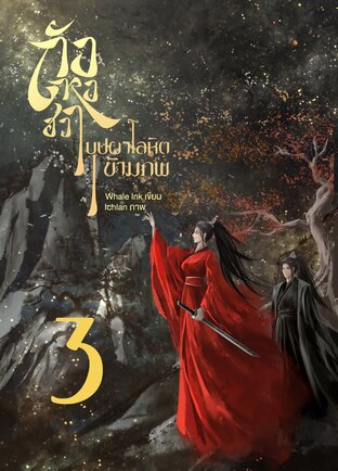 ถังหงฮวา บุปผาโลหิตข้ามภพ เล่ม 3