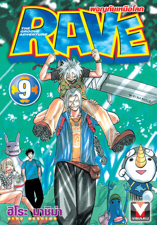 RAVE ผจญภัยเหนือโลก เล่ม 9