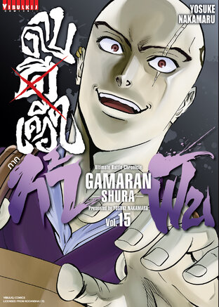 ดาบดีเดือด ภาค ท้าฟัน GAMARAN: SHURA เล่ม 15