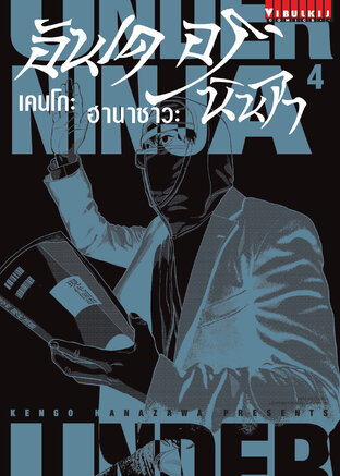 UNDER NINJA อันเดอร์ นินจา เล่ม 4