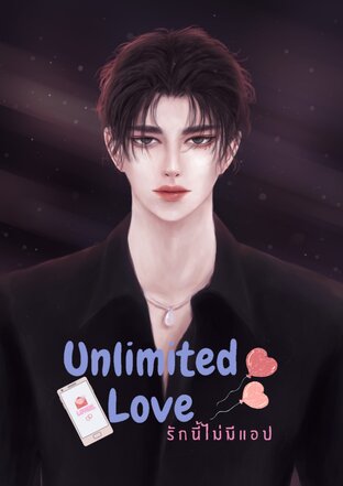 Unlimited Love รักนี้ไม่มีแอป