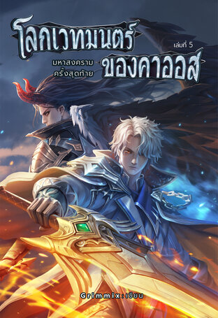 โลกเวทมนตร์ของคาออส 5 มหาสงครามครั้งสุดท้าย (ภาคจบ)