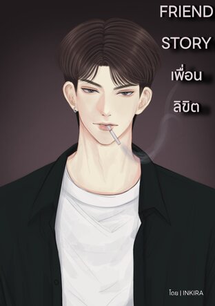 FRIEND STORY | เพื่อนลิขิต