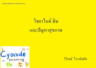 ไซยาไนด์ พิษ และปัญหาสุขภาพ