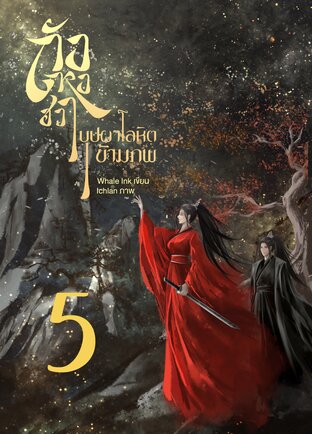 ถังหงฮวา บุปผาโลหิตข้ามภพ เล่ม 5