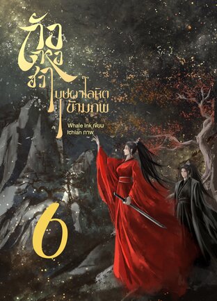 ถังหงฮวา บุปผาโลหิตข้ามภพ เล่ม 6