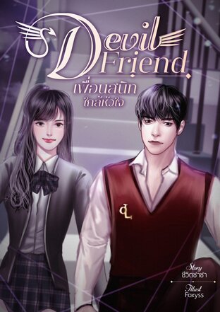 Devil Friend - เพื่อนสนิทใกล้หัวใจ