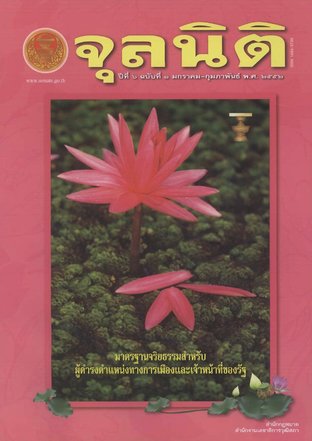 จุลนิติ ปีที่ 6 ฉบับที่ 1