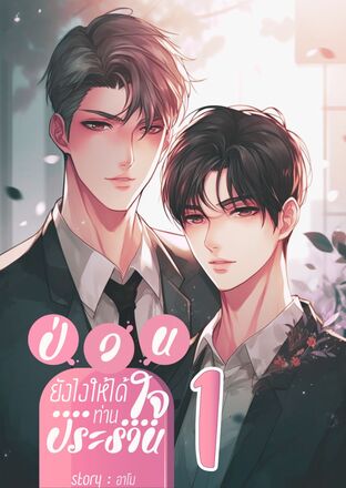 ป่วนยังไงให้ได้ใจท่านประธาน (เล่ม 1)