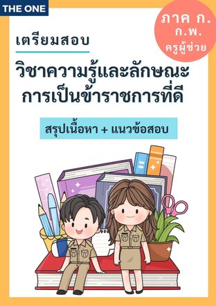 สรุป วิชาความรู้และลักษณะการเป็นข้าราชการที่ดี