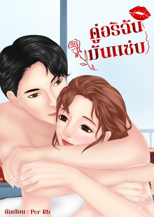 คู่อริฉันมันแซ่บ