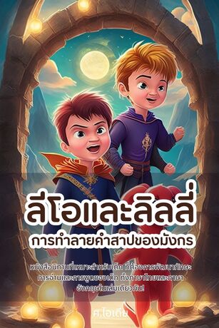 ลีโอและลิลลี่ การทำลายคำสาปของมังกร