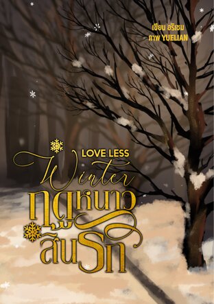 love less winter ฤดูหนาวสิ้นรัก