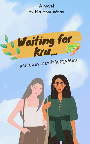 นักเรียนขา  อย่าซ่ากับครูนักเลย