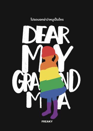 Dear My Grandma โปรดบอกย่าว่าหนูเป็นใคร