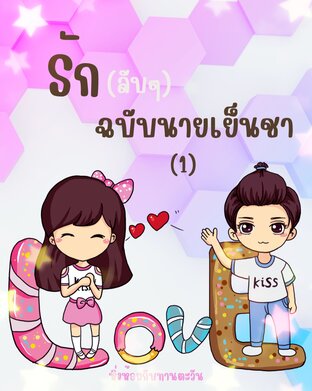 รักลับๆ ฉบับนายเย็นชา 1