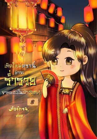 เกิดใหม่ครานี้  ข้าจะร่ำรวยจากของในป่า(วิเศษ) เล่ม 2