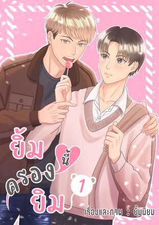 ยิ้มนี้ครองยิม เล่ม 1