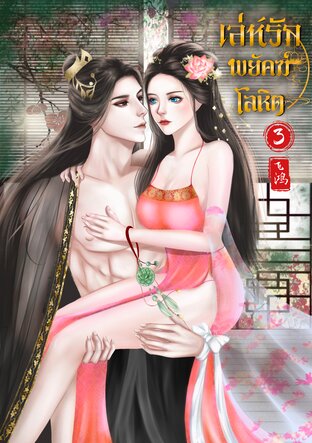 เล่ห์รักพยัคฆ์โลหิต (เล่ม3)