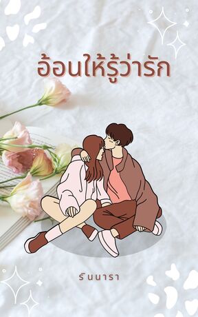 อ้อนให้รู้ว่ารัก