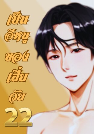 เป็นอีหนูของเสี่ยวัย22