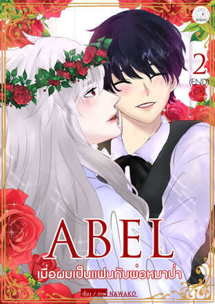 ABEL เมื่อผมเป็นแฟนกับพ่อหมาป่า 2 จบ (Comic ver.)