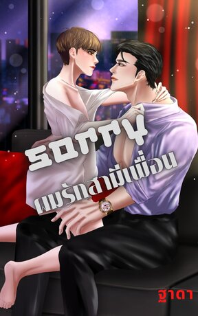 SORRY.อีกที ผมรักสามีเพื่อน