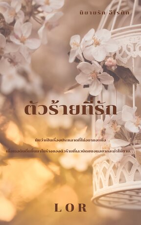 ตัวร้ายที่รัก