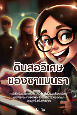 ดินสอวิเศษ ของซาแมนธา