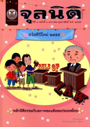 จุลนิติ ปีที่ 9 ฉบับที่ 1