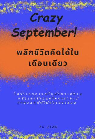 Cazy September พลิกชีวิตคิดได้ในเดือนเดียว