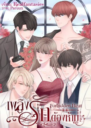 เพลิงรักต้องห้าม Forbidden Heat เล่ม 1