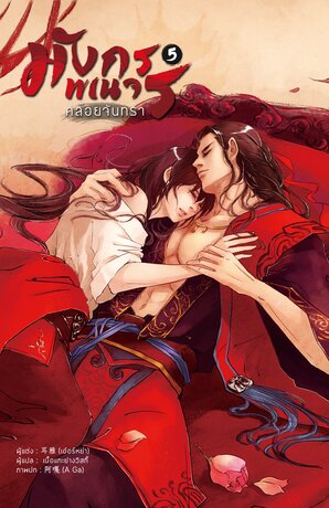 มังกรพเนจรคล้อยจันทรา เล่ม 5 (เล่มจบ)