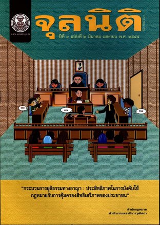 จุลนิติ ปีที่ 9 ฉบับที่ 2