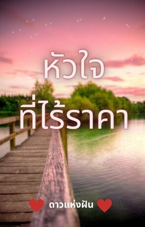 หัวใจที่ไร้ราคา