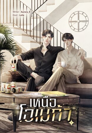 เหนือโอเมก้า เล่ม 1