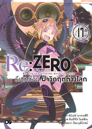 Re:Zero รีเซทชีวิต ฝ่าวิกฤตต่างโลก เล่ม 17