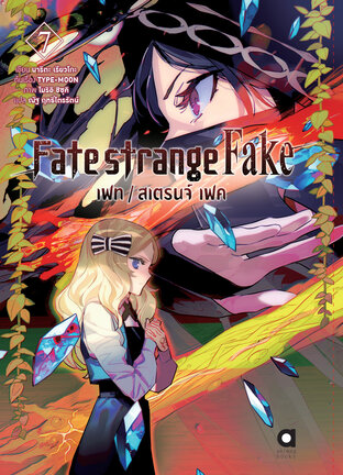 เฟท/สเตรนจ์ เฟค (FATE/STRANGE FAKE) เล่ม 7