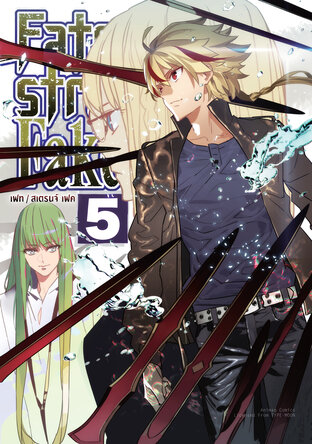 เฟท/สเตรนจ์ เฟค (FATE/STRANGE FAKE) เล่ม 5 (ฉบับการ์ตูน)