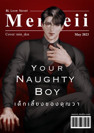 Your Naughty Boy เด็กเลี้ยงของคุณวา