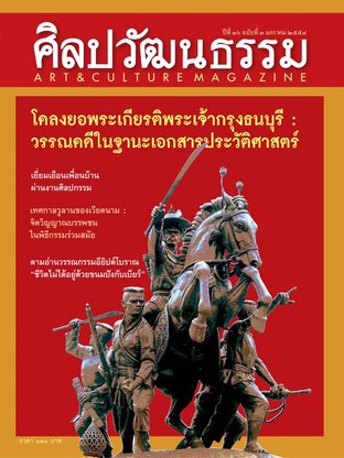 ศิลปวัฒนธรรม ปีที่ 36 ฉ.3