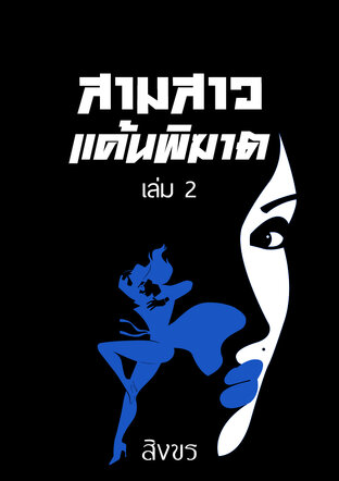 สามสาวแค้นพิฆาต เล่ม 2