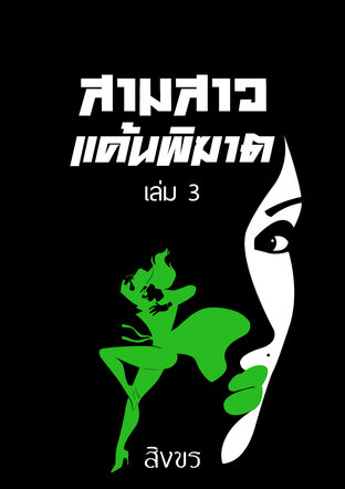 สามสาวแค้นพิฆาต เล่ม 3