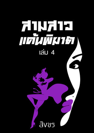 สามสาวแค้นพิฆาต เล่ม 4