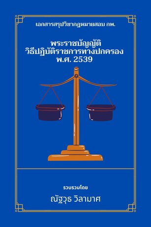 เอกสารสรุปวิชากฎหมาย กพ. พระราชบัญญัติวิธีปฏิบัติราชการทางปกครอง พ.ศ. 2539