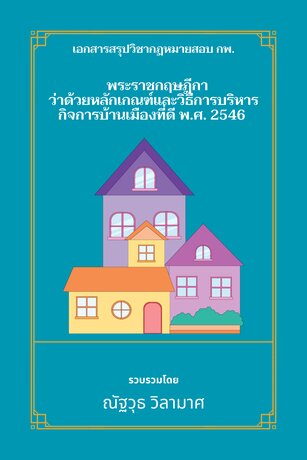 เอกสารสรุปวิชากฎหมาย กพ. พระราชกฤษฎีกาว่าด้วยหลักเกณฑ์และวิธีการบริหารกิจการบ้านเมืองที่ดี พ.ศ. 2546