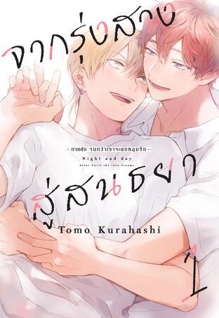 จากรุ่งสางสู่สนธยา เล่ม 1