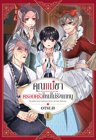 คุณแม่ขา ครอบครัวใหม่ไม่รังแกหนู เล่ม 1